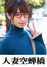 人妻空蝉橋 わかば