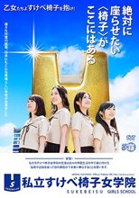 私立すけべ椅子女学院