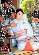 お客様…もう…堪忍してください 桧山えつ子