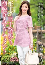 極上！！三十路奥さま初脱ぎAVドキュメント 斉藤依子