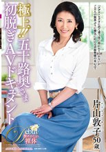 極上！！五十路奥さま初脱ぎAVドキュメント 片山敦子