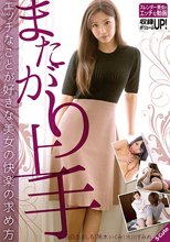 またがり上手 エッチなことが好きな美女の快楽の求め方