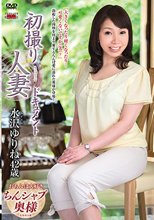 初撮り人妻ドキュメント 水沢ゆりね