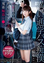 満員通学バス痴漢 バレるのが嫌で声も出せずイカされまくる鬼畜輪姦レ●プ 桜もこ