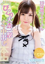 19歳地下アイドルはじめてのびっくり大量一撃ナマ中出し 矢津田由貴