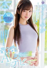3年間ずっと好きな人がいて、AV女優と付き合いたいと言ってたので…スレンダー敏感美少女AV女優志願デビュー つくしみか