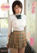 いつもノーブラ透けおっぱいを見せつけて僕を誘惑してくる学校一のくびれボイン美少女 伊藤舞雪