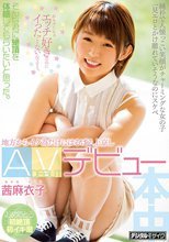 純朴で人懐っこい笑顔がチャーミングな女の子一見エロとかけ離れていそうなのにスケベ めちゃくちゃエッチ好きなのにイったことないんです…。そんな君に絶頂を体感してもらいたいと思った。地方からイク為だけにはるばる上京しAVデビュー 茜麻衣子