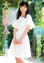 大型新人！kawaii*史上最高の美少女 kawaii*専属デビュー アイドル性NO.1 有栖るる