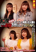 相席居酒屋でナンパした仲良し2人組をお持ち帰り。コソコソHしていると隣の部屋にいるガードの堅い女友達はヤラせてくれるか 其の25