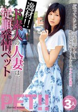 逸材！！ ド素人の人妻は、従順発情ペット。さえ みいな いおり