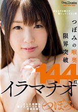 つぼみの喉奥限界突破 144オエイラマチオ
