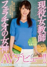 現役女教師フェラチオの女神AVデビュー！！ 長谷川未奈（仮）