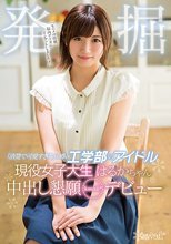 「清楚で可愛すぎる」と噂の工学部のアイドル発掘 現役女子大生はるかちゃん中出し懇願kawaii*デビュー