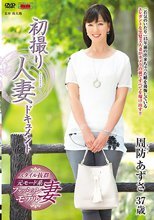 初撮り人妻ドキュメント 周防あずさ
