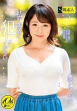 私を惨めに犯してください 人妻 まい 25才