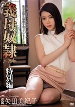 義母奴隷‐特別編‐ 矢田美紀子