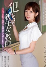 犯された新任女教師 ～生徒に犯され晒され輪姦されたわたし～ 小島みなみ