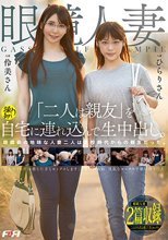 眼鏡人妻「二人は親友」を自宅に連れ込んで生中出し。