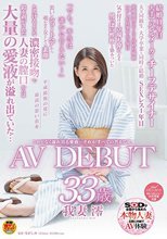 とめどなく溢れ出る愛液…それが全ての答えです。 我妻澪 33歳 AV DEBUT