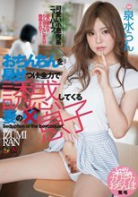 おちんちんを見せつけ、全力で誘惑してくる妻の息子 泉水らん