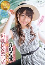 最高にエッチで可愛い青山希愛がアナタの妹になってラブラブ近親相姦生活