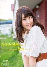 あやみ旬果／あやみ旬果が好きすぎて あやみ旬果が彼女になってた Part2