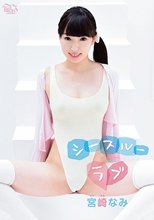 宮崎なみ／シースルーラブ
