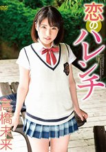 髙橋未来／恋のハレンチ