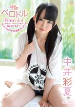 中井彩夏／僕の推しメン ペロドル 僕の推しメンのちょっとエッチな神対応