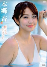 本郷杏／恥じらいアプリコット