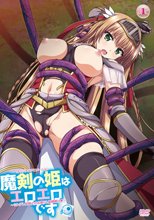 魔剣の姫はエロエロです ～ツンデレ姫騎士のお漏らし緊縛躾け～
