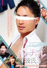 バーチャル彼氏 3