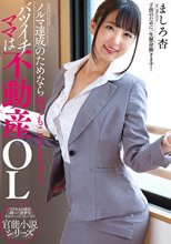 ノルマ達成のためなら何でもこなしちゃうバツイチママは不動産OL ましろ杏_