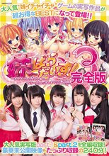 妹ぱらだいす！3 ～お兄ちゃんと5人の妹のすご～く！エッチしまくりな毎日～ 完全版