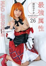 最強属性26 神宮寺ナオ