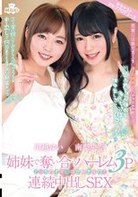 姉妹で奪い合うハーレム3P連続中出しSEX どっちのオマ○コが好きなの？ 南梨央奈×川越ゆい
