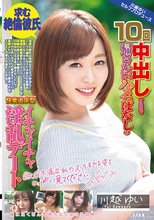 求む 絶倫彼氏 10回中出しするまで帰さないハメっぱなしの快楽追求型イチャイチャ淫乱デート 川越ゆい
