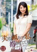 夫の頼みで抱かれてきます 加藤あやの_