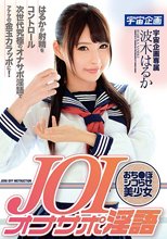 JOIオナサポ淫語 おち●ぽシコらせ美少女 波木はるか_