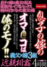 息子の嫁のオマ○コは俺のモノ！！ 近親相姦