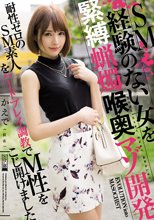 SM経験のない女を緊縛蝋燭喉奥マゾ開発