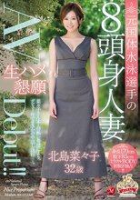 元国体水泳選手の8頭身人妻 北島菜々子 32歳 生ハメ懇願AVDebut！！ 北島菜々子