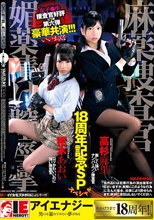 枢木あおい 高杉麻里 18周年記念SP 麻薬捜査官 媚薬漬け膣痙攣_