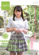 「まだまだコドモだね」って言われるけど、制服の中のカラダは早くオトナになりたがってるんだ― 野々原（ののはら）なずな 19歳 門限までの10時間 未開発の無垢な身体をお父さんよりも年上の変態おじさんたちに昼間っからねっとりとず～っとイカされ汚されていく長～い1日_