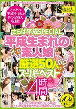 さらば平成SPECIAL 平成生まれの素人娘厳選50人スーパーベスト 4時間