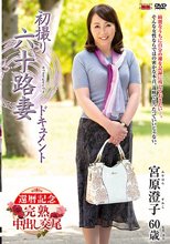 初撮り六十路妻ドキュメント 宮原澄子