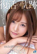 復活の軌跡-KISEKI- MAX-A専属再デビュードキュメント 彩乃なな_