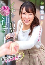 イチャLOVE神デート 青葉夏_