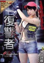復讐者 神咲詩織_